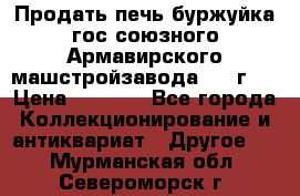 Продать печь буржуйка гос.союзного Армавирского машстройзавода 195■г   › Цена ­ 8 990 - Все города Коллекционирование и антиквариат » Другое   . Мурманская обл.,Североморск г.